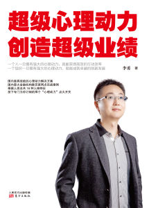 超級心理動力創造超級業績 超級心理動力創造超級業績