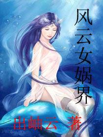 風雲女媧界 風雲女媧界