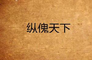 縱傀天下 縱傀天下