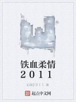 鐵血柔情2011 鐵血柔情2011