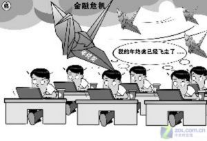 （圖）經濟危機