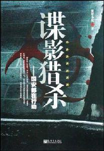 諜影獵殺 諜影獵殺