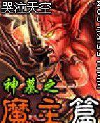 神墓之魔主篇 神墓之魔主篇