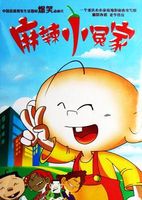 麻辣小冤家 麻辣小冤家