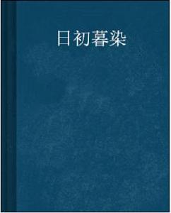 日初暮染 日初暮染