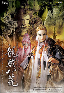 《霹靂震寰宇之龍戰八荒》 《霹靂震寰宇之龍戰八荒》