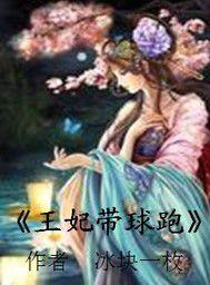 王妃帶球跑 王妃帶球跑