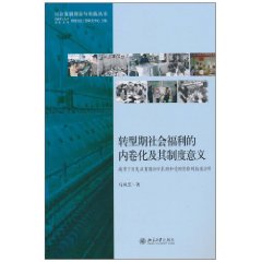 轉型期社會福利的內卷化及其制度意義 轉型期社會福利的內卷化及其制度意義