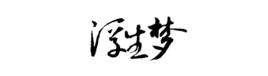 字素 字素