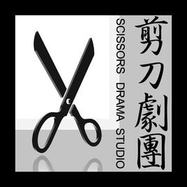 剪刀劇團 剪刀劇團