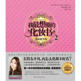 我最想要的化妝書2 我最想要的化妝書2