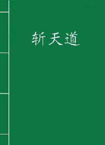 斬天道 斬天道