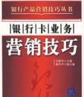 銀行卡業務行銷技巧