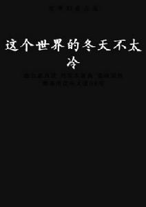 這個世界的冬天不太冷 這個世界的冬天不太冷