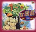 《紅螃蜓彩圖動物兒歌》