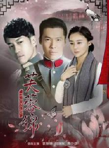 芙蓉錦[2015年何潤東、袁姍姍主演年代劇]