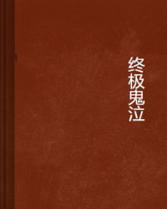 終極鬼泣 終極鬼泣