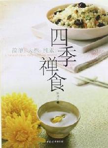 四季禪食 四季禪食