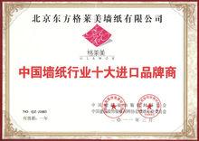 格萊美牆紙-中國牆紙行業十大進口品牌