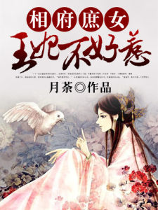 《相府庶女:王妃不好惹》 《相府庶女:王妃不好惹》