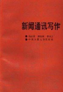 新聞通訊寫作