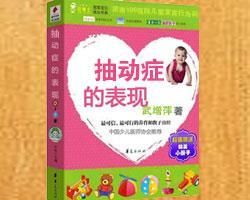 抽動症的表現 抽動症的表現