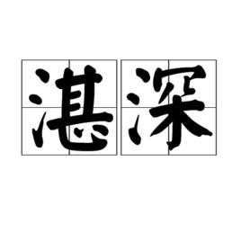 湛深 湛深