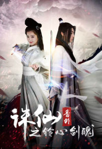 誅仙番外之鈴心劍魄 誅仙番外之鈴心劍魄