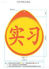 全國統一實習標誌式樣