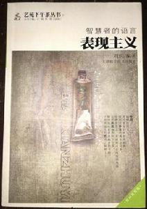 智慧者的語言:表現主義 智慧者的語言:表現主義