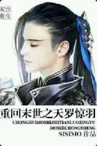 重回末世之天羅驚羽 重回末世之天羅驚羽