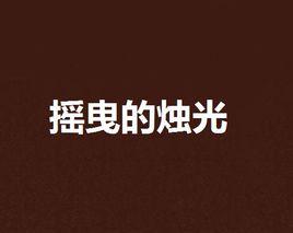 搖曳的燭光 搖曳的燭光