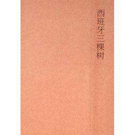 西班牙三棵樹 西班牙三棵樹