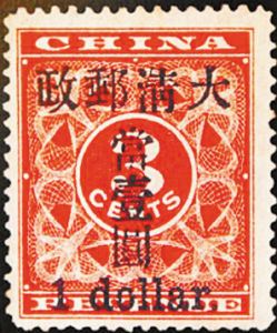 清朝壹圓郵票 清朝壹圓郵票