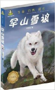 罕山雪狼