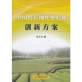 中國特色現代化農業創新方案 中國特色現代化農業創新方案