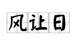 風讓日
