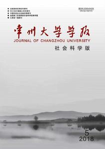 常州大學學報(社會科學版) 常州大學學報(社會科學版)
