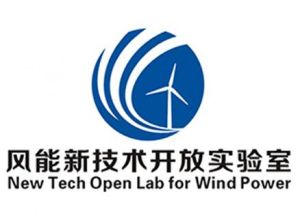 風能新技術開放實驗室