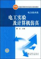 電工實驗及計算機仿真 電工實驗及計算機仿真