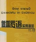 僧伽羅語實用語法