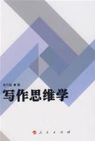 寫作思維學 寫作思維學