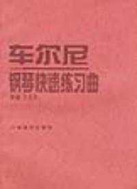 車爾尼鋼琴快速練習曲： 作品299