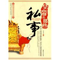 皇帝的那些私事兒