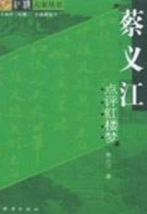 蔡義江點評紅樓夢 蔡義江點評紅樓夢