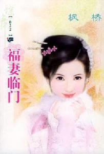 福妻盈門 福妻盈門