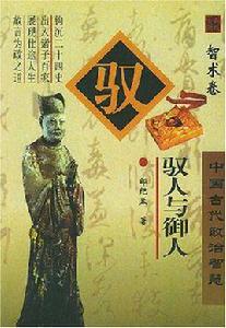 馭人與御人 馭人與御人