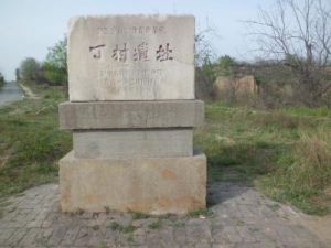 丁村遺址 丁村遺址