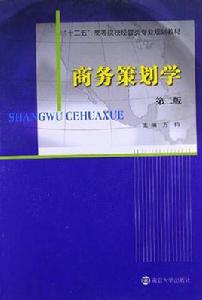 商務策劃學 商務策劃學