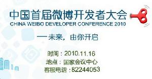 中國首屆微博開發者大會